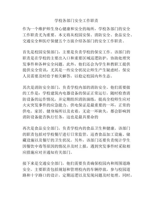 学校各部门安全工作职责