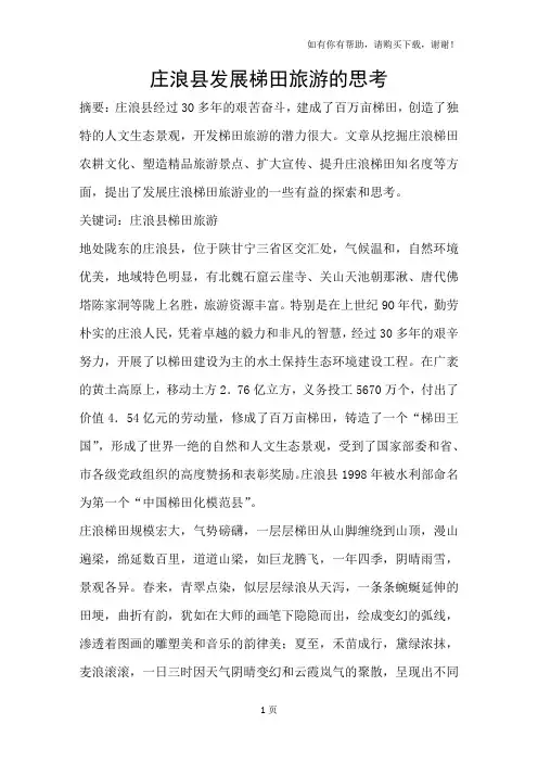 庄浪县发展梯田旅游的思考