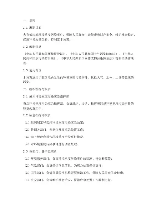 环境重度污染应急预案