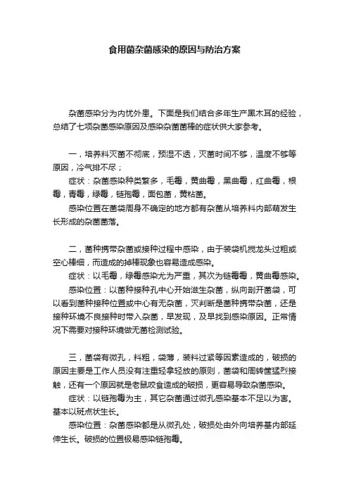 食用菌杂菌感染的原因与防治方案