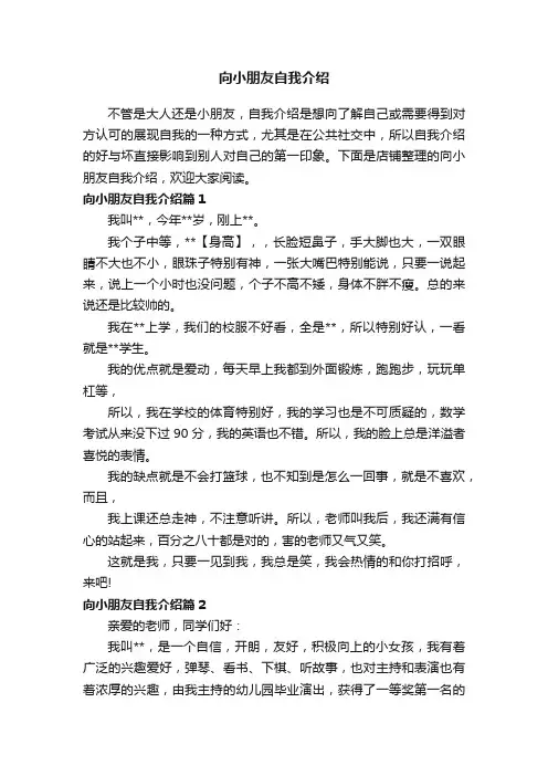 向小朋友自我介绍