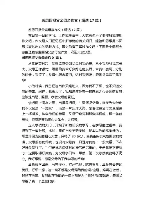 感恩回报父亲母亲作文（精选17篇）