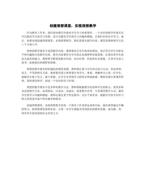 创建理想课堂,实现理想教学