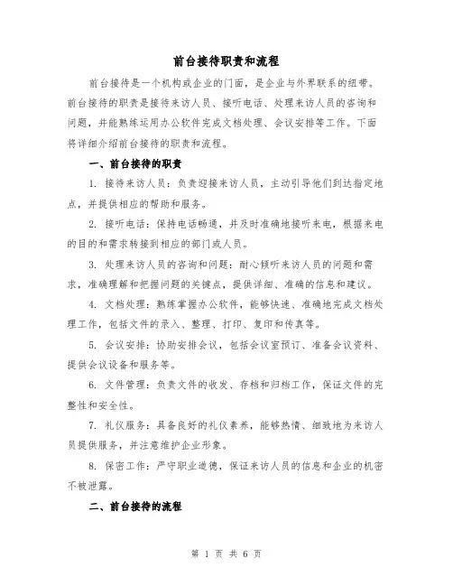 前台接待职责和流程（3篇）