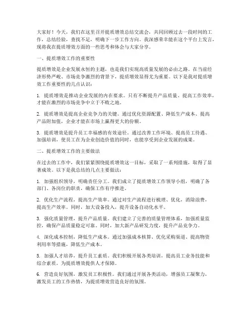 提质增效总结交流会发言稿