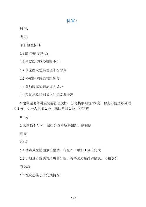 急诊室医院感染管理质量考核评分标准
