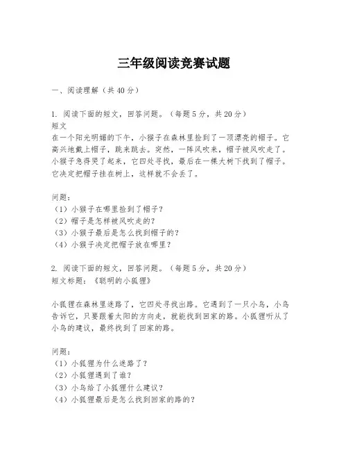三年级阅读竞赛试题