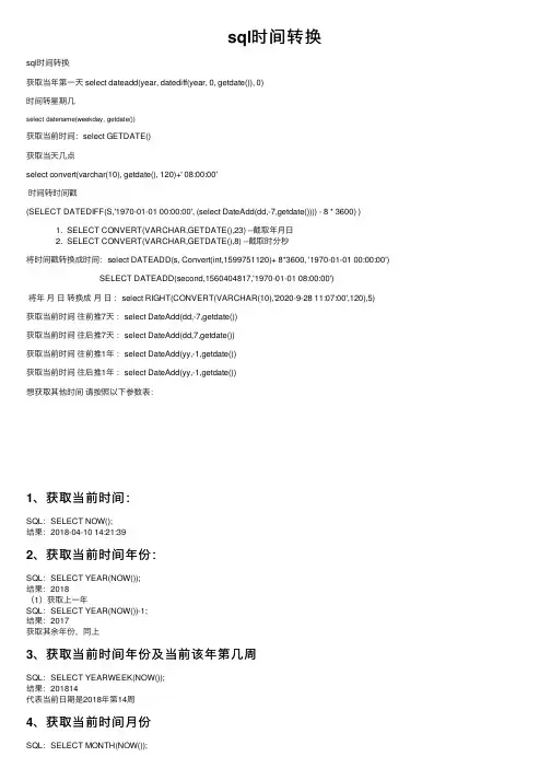 sql时间转换