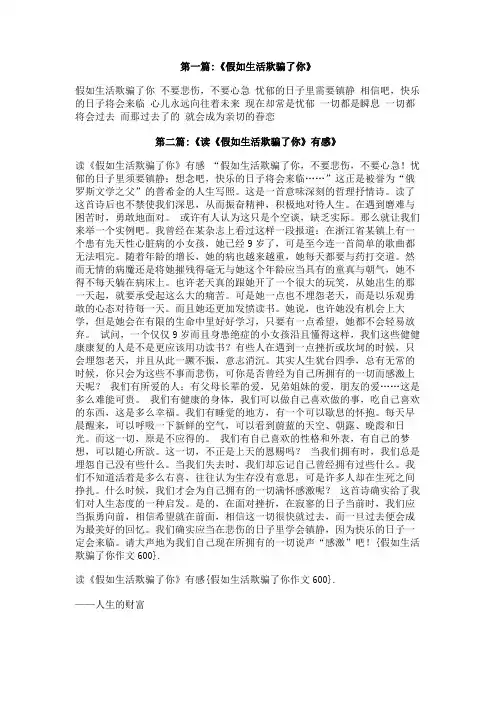假如生活欺骗了你作文600