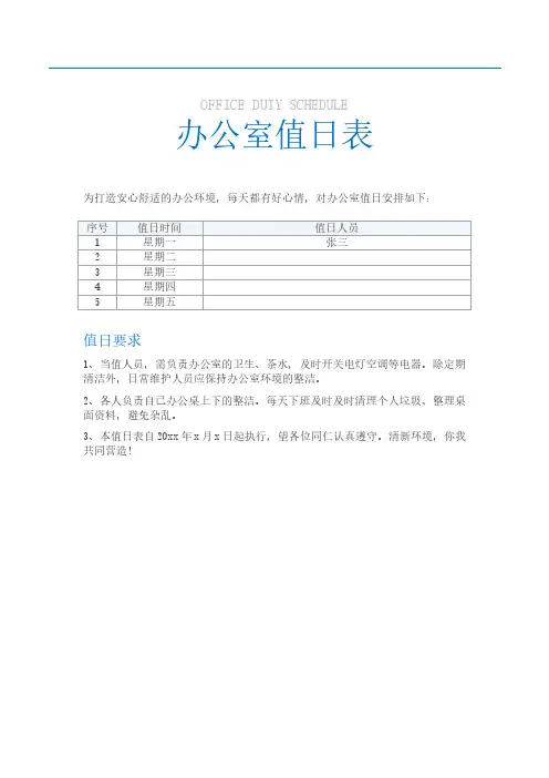办公室 卫生值日安排表