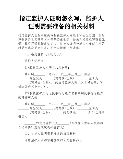 指定监护人证明怎么写,监护人证明需要准备的相关材料
