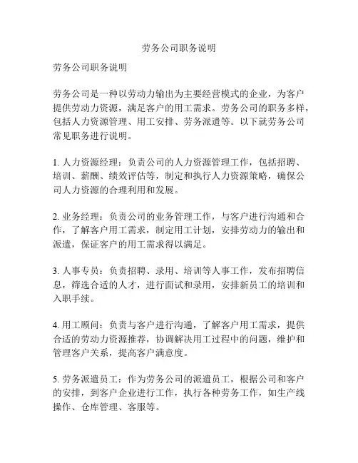 劳务公司职务说明