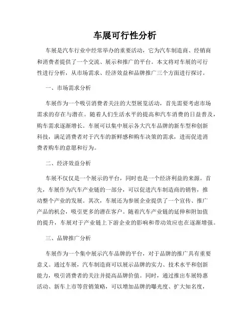 车展可行性分析