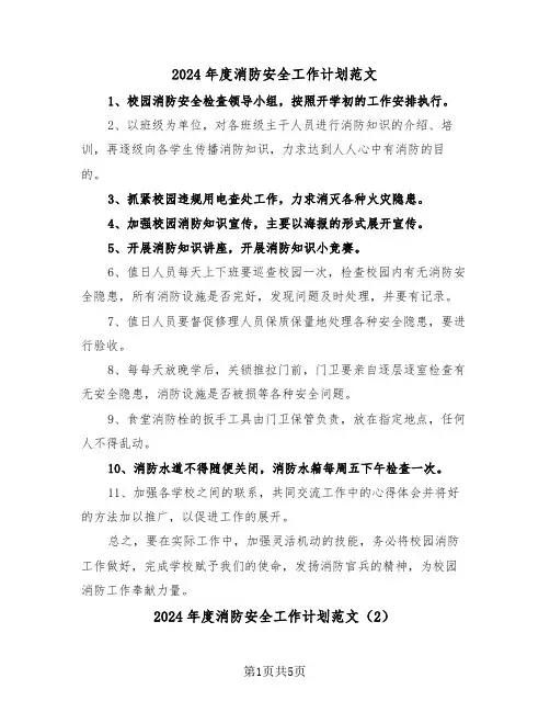 2024年度消防安全工作计划范文(3篇)