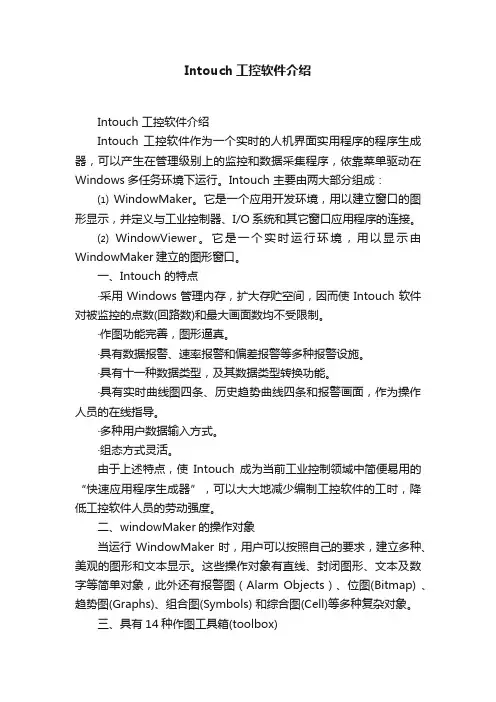 Intouch工控软件介绍