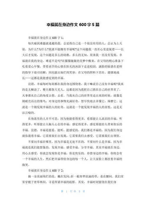 幸福就在身边作文600字5篇