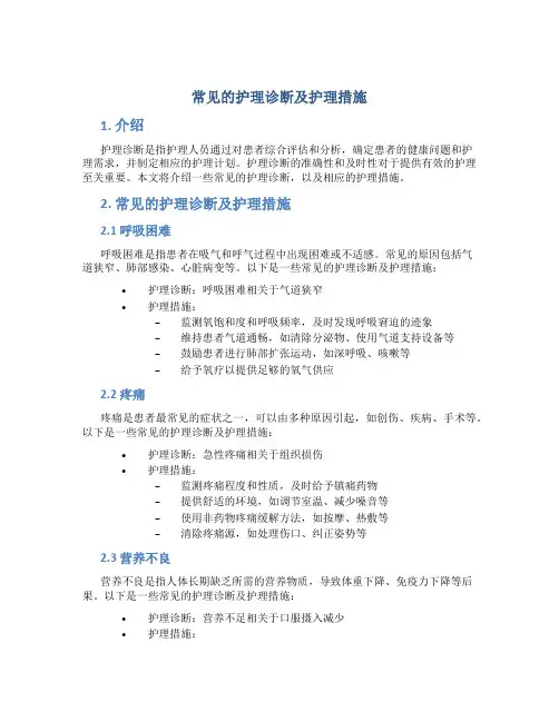 常见的护理诊断及护理措施