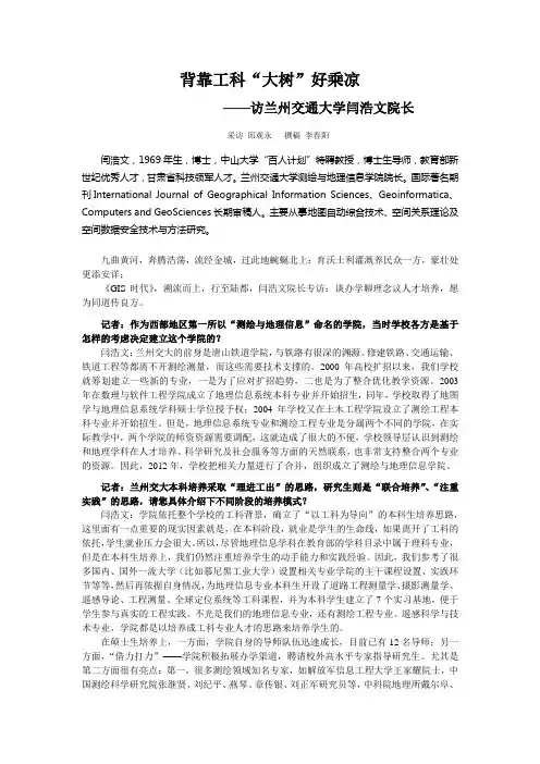 4-背靠工科“大树”好乘凉——访兰州交通大学闫浩文院长(定稿)