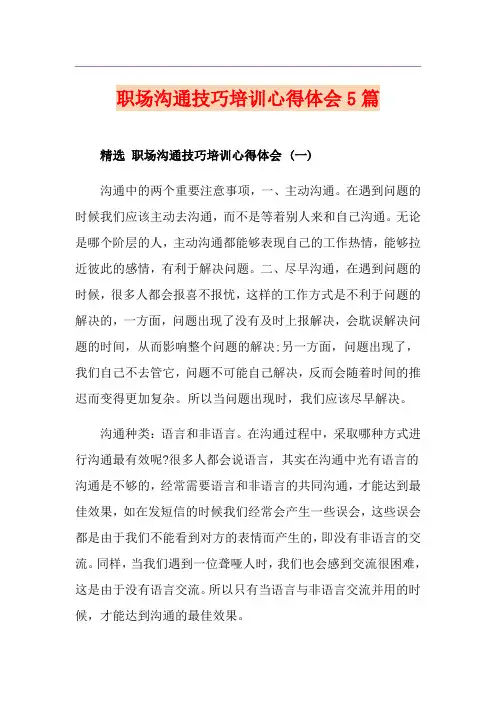 职场沟通技巧培训心得体会5篇