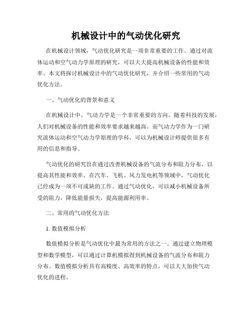机械设计中的气动优化研究
