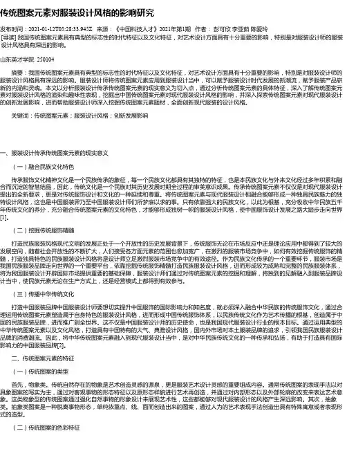 传统图案元素对服装设计风格的影响研究