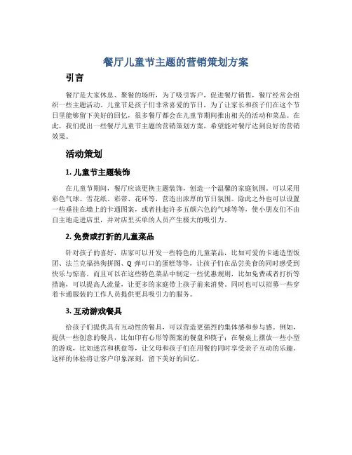 餐厅儿童节主题的营销策划方案