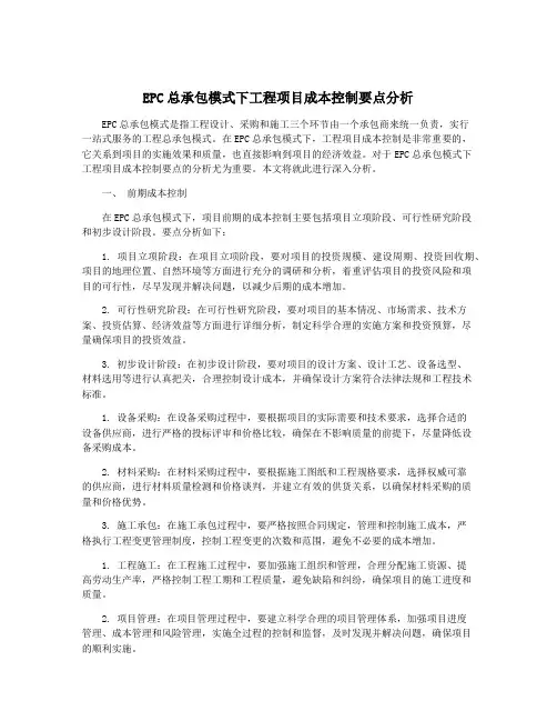EPC总承包模式下工程项目成本控制要点分析
