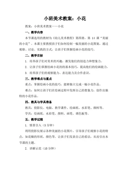 小班美术教案：小花
