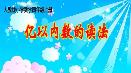 四年级数学上册课件-1.1 亿以内数的读法43-人教版