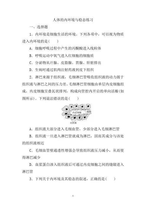高三生物一轮复习练习：人体的内环境与稳态