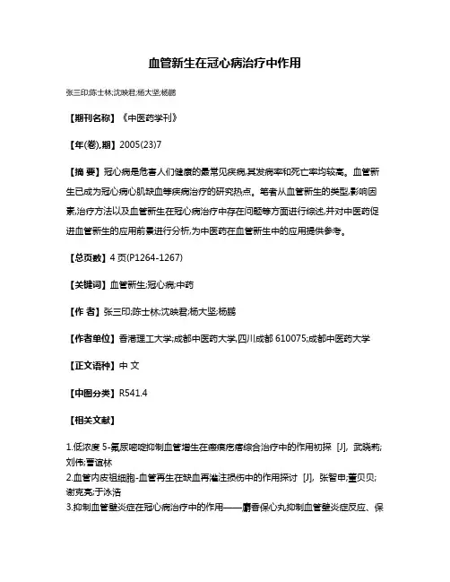 血管新生在冠心病治疗中作用