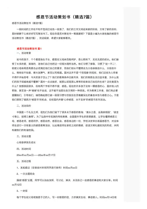 感恩节活动策划书（精选7篇）
