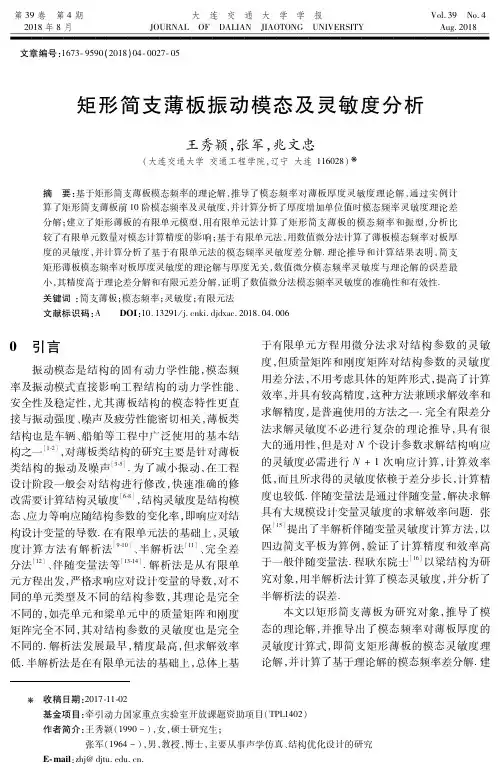 矩形简支薄板振动模态及灵敏度分析