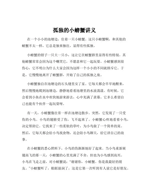 孤独的小螃蟹讲义