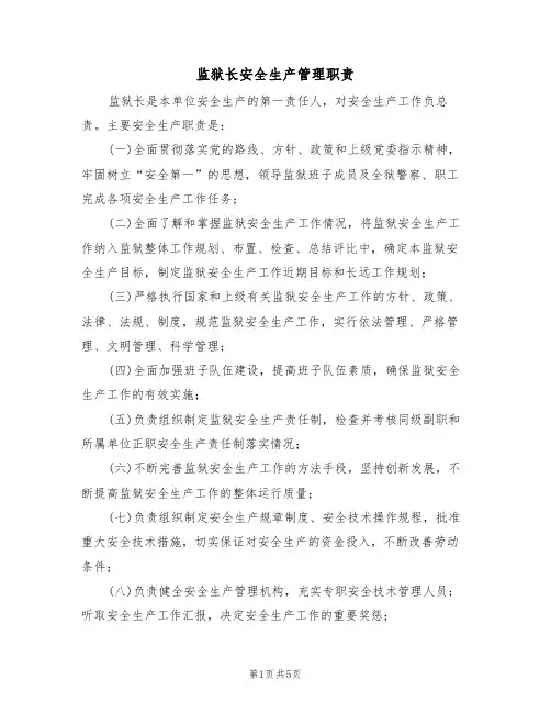 监狱长安全生产管理职责（3篇）