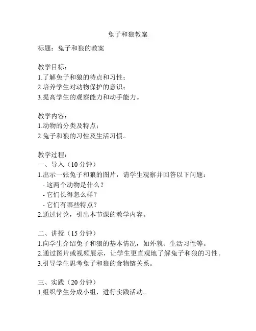 兔子和狼教案