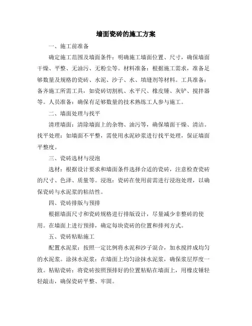 墙面瓷砖的施工方案