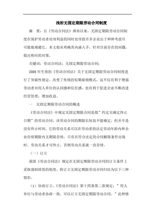 浅析无固定期限劳动合同制度