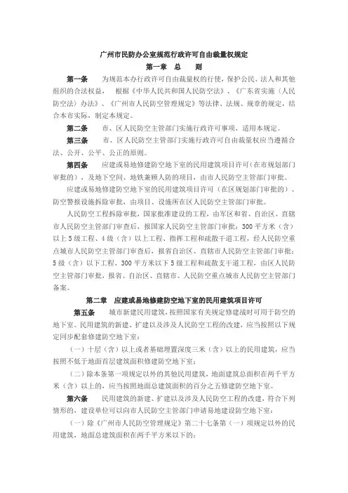 广州市民防办公室规范行政许可自由裁量权规定