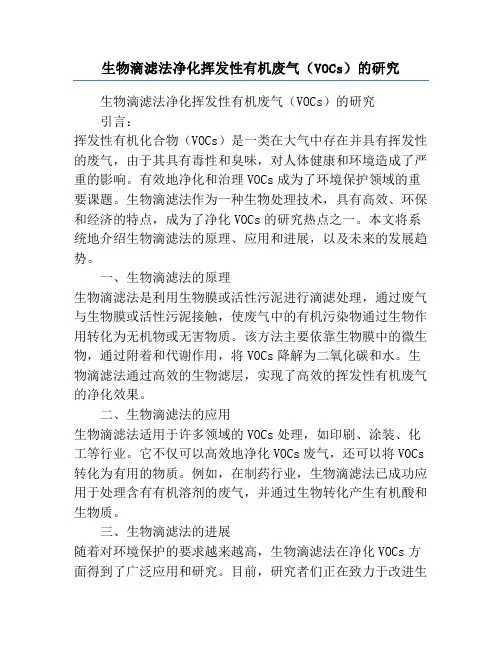 生物滴滤法净化挥发性有机废气(VOCs)的研究