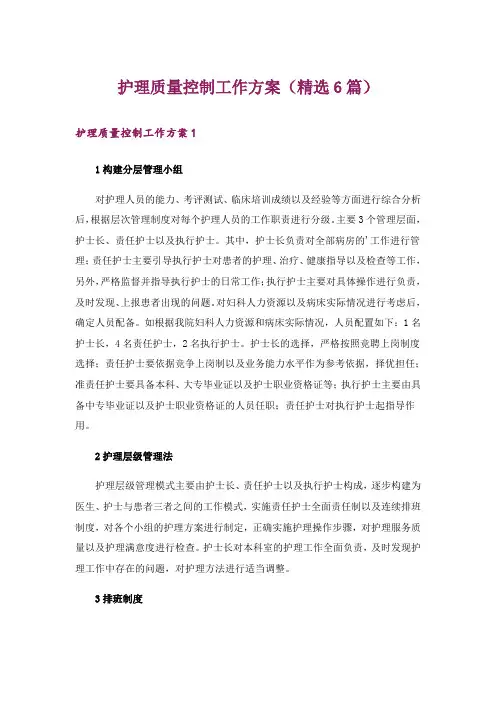 护理质量控制工作方案(精选6篇)