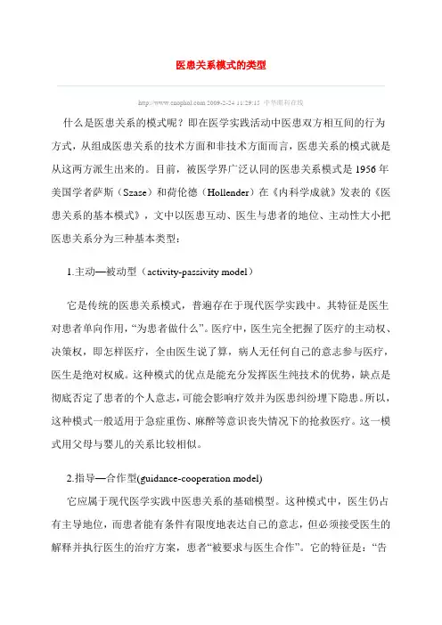 医患关系模式的类型