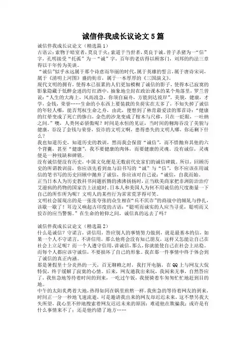 诚信伴我成长议论文5篇