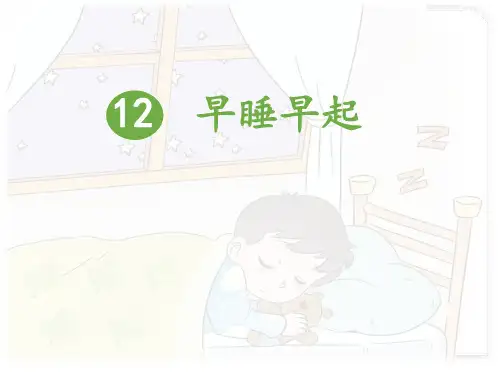 一年级上册道德与法治课件早睡早起人教部编版 PPT1
