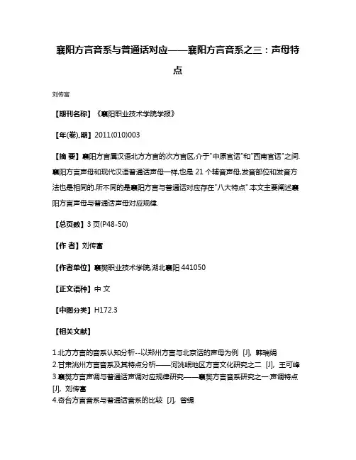 襄阳方言音系与普通话对应——襄阳方言音系之三:声母特点