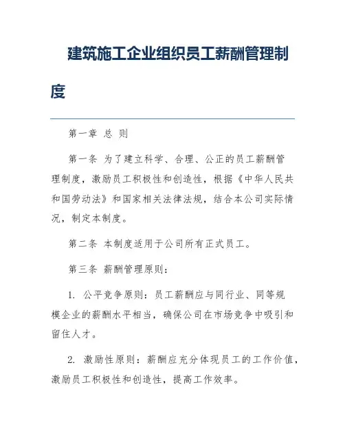 建筑施工企业组织员工薪酬管理制度