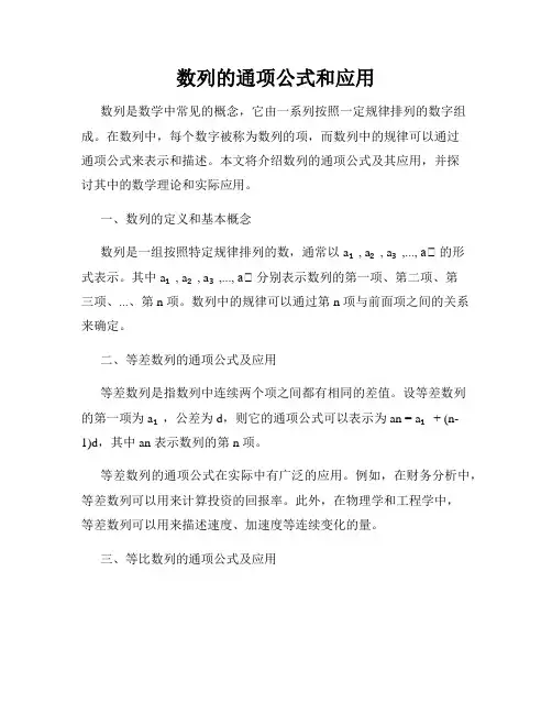 数列的通项公式和应用