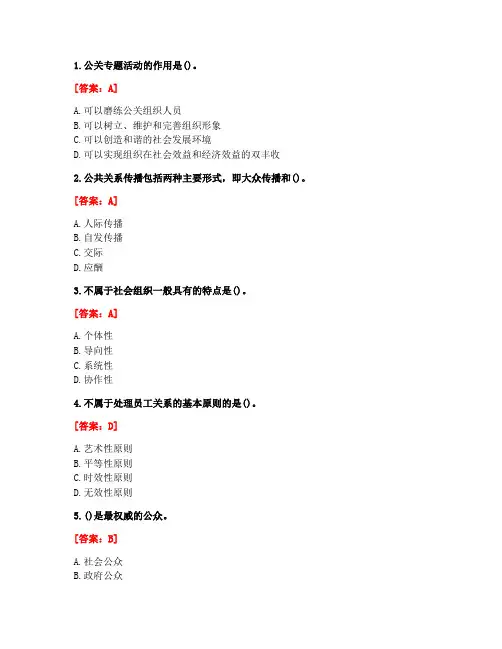[答案][华中师范大学]2020秋《公共关系学》在线作业
