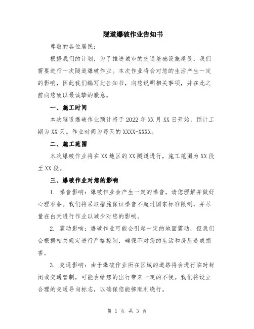 隧道爆破作业告知书