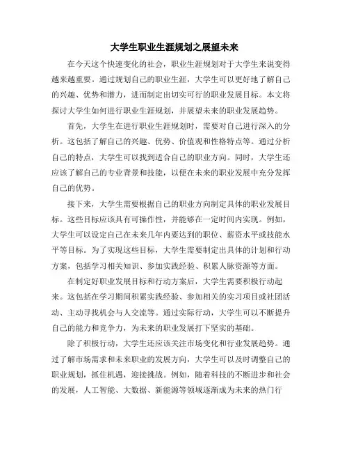 大学生职业生涯规划之展望未来